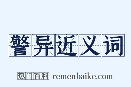 警异近义词是什么意思的图片